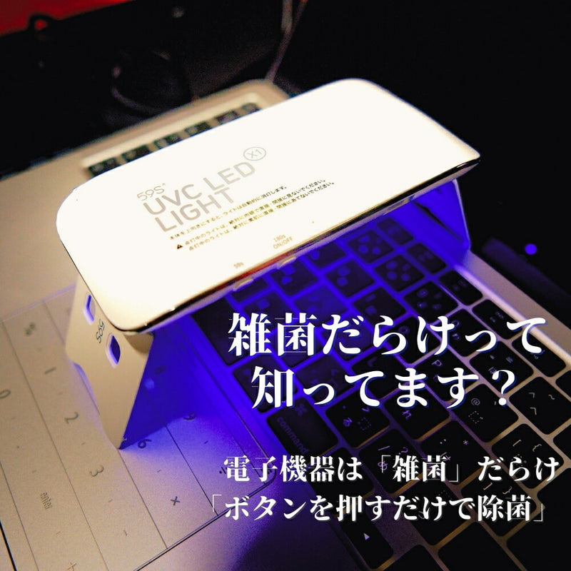 59SX1-ゴーキューエスエックスワン- 持ち運べるUV除菌グッズ
